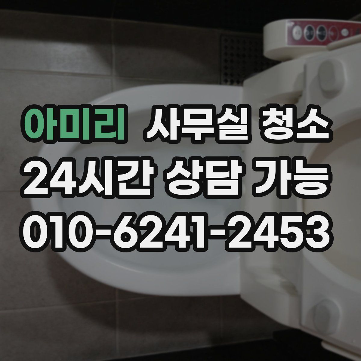 아미리 사무실 청소