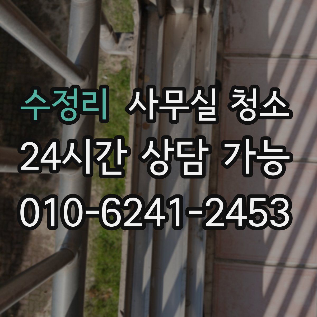 수정리 사무실 청소