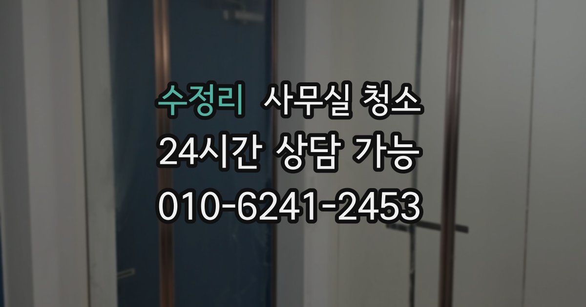 수정리 사무실 청소
