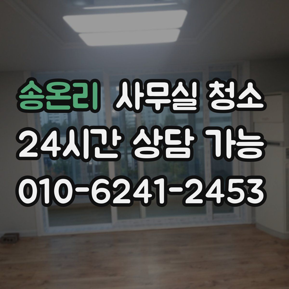 송온리 사무실 청소
