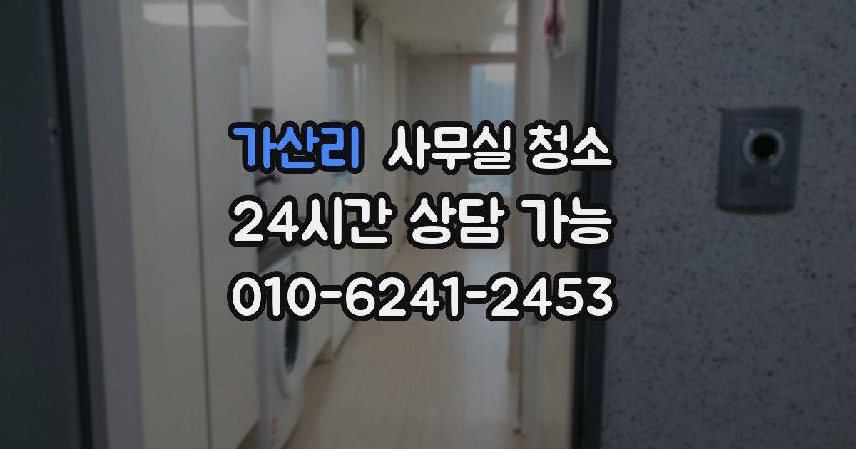 가산리 사무실 청소
