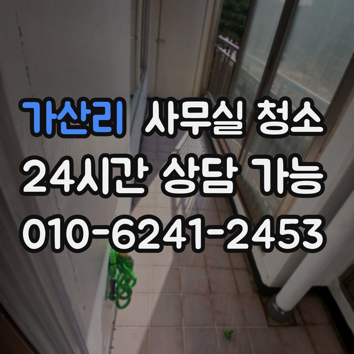 가산리 사무실 청소