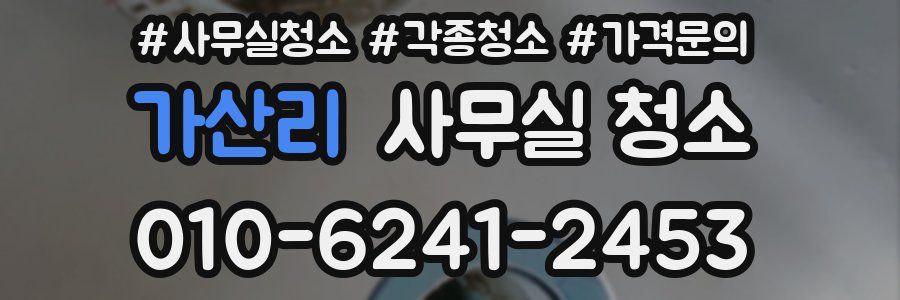 가산리 사무실 청소
