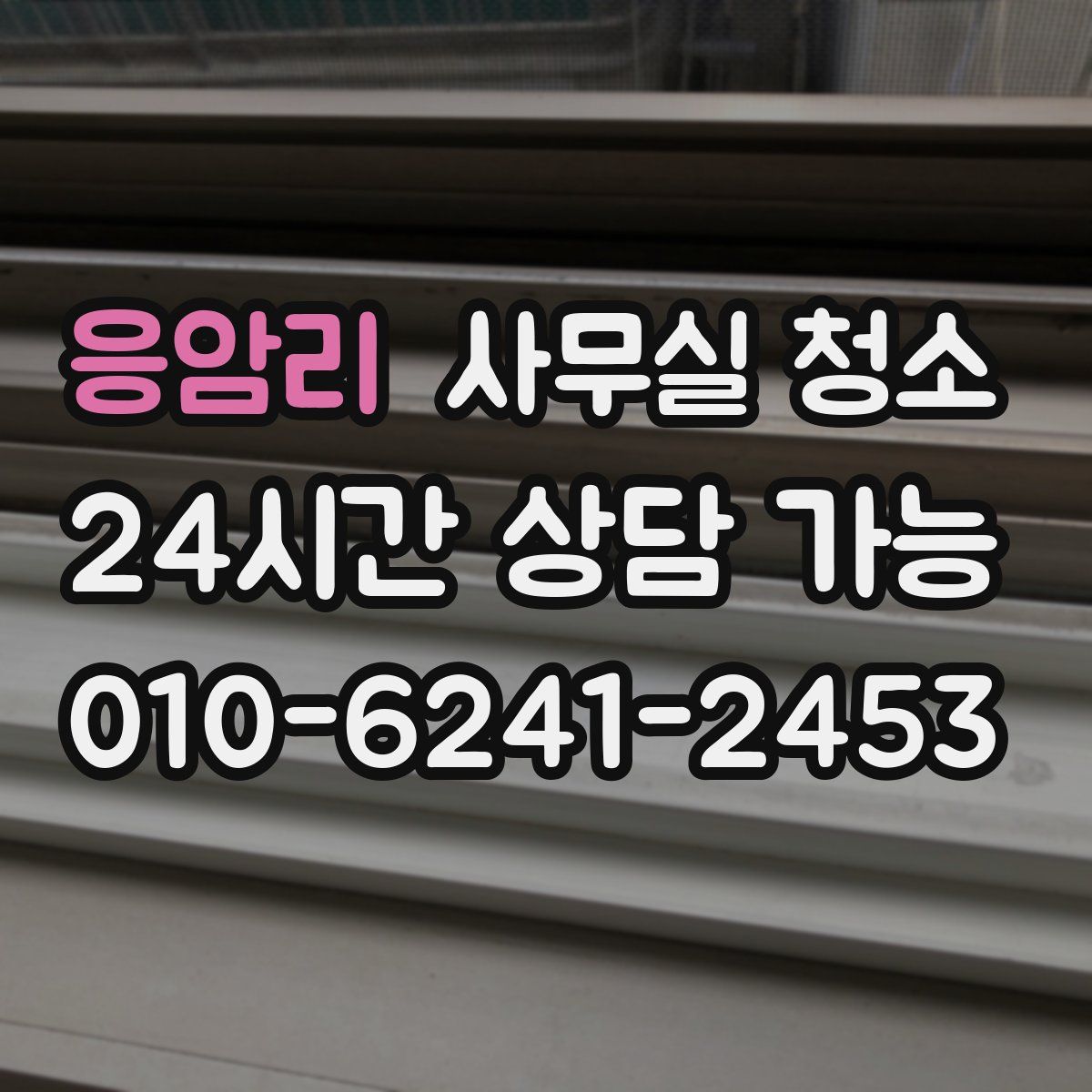 응암리 사무실 청소
