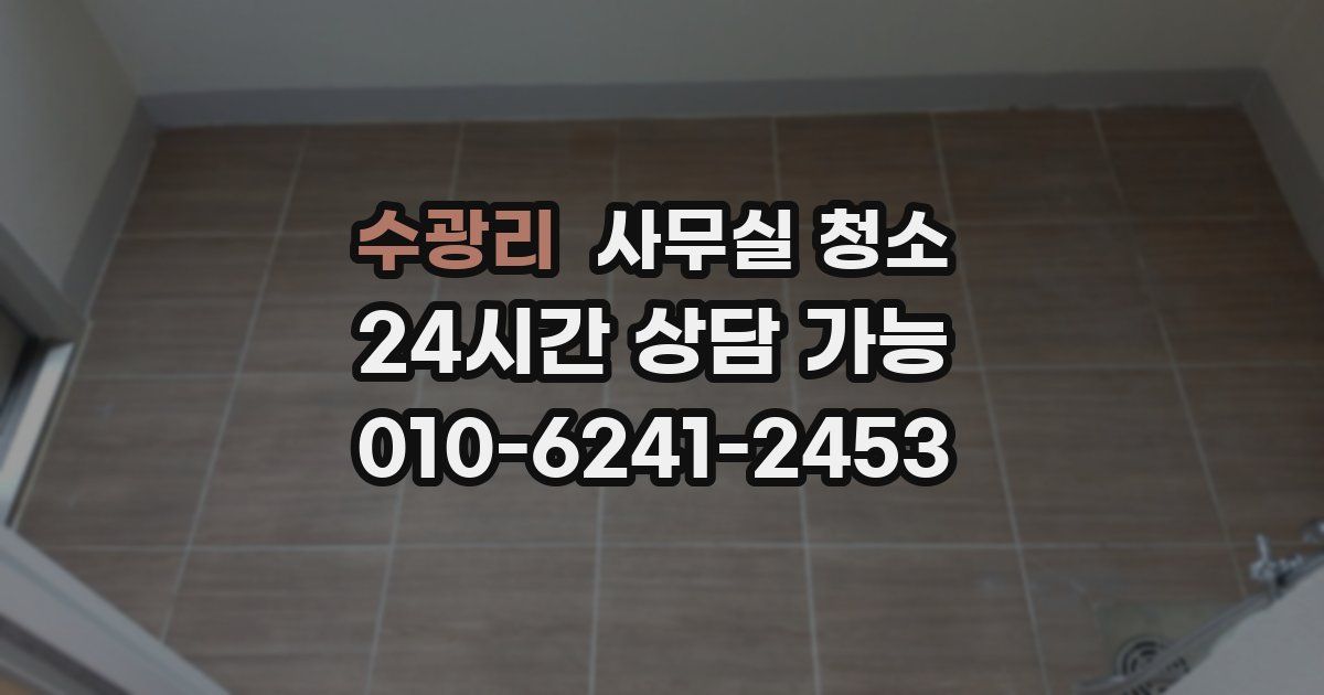 수광리 사무실 청소