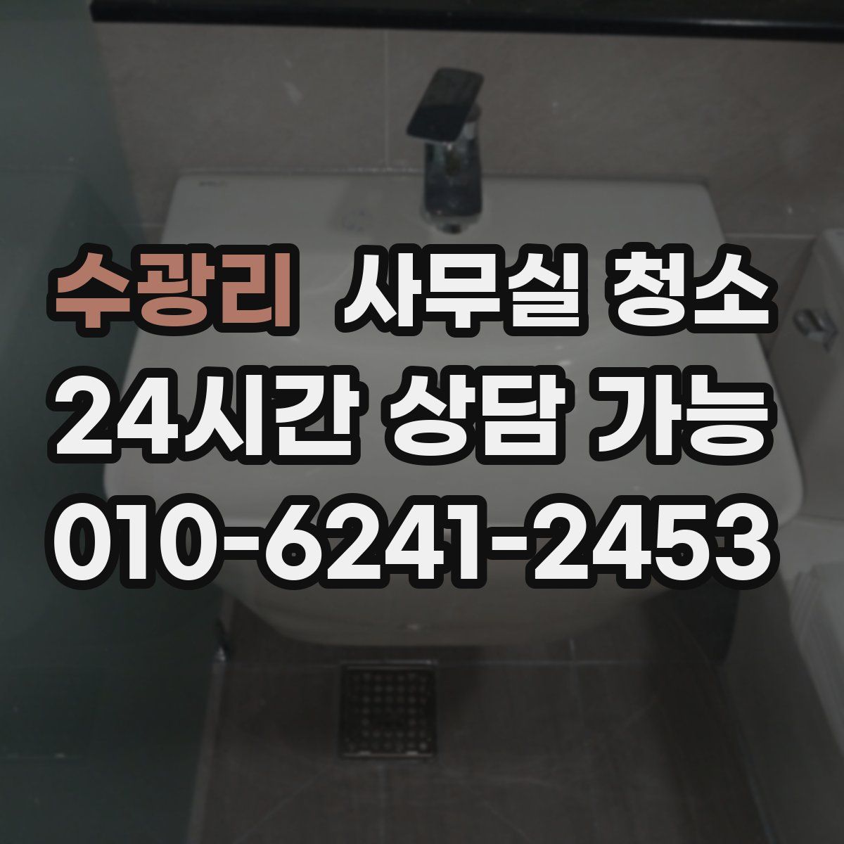 수광리 사무실 청소