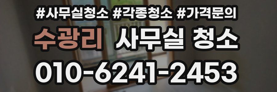 수광리 사무실 청소