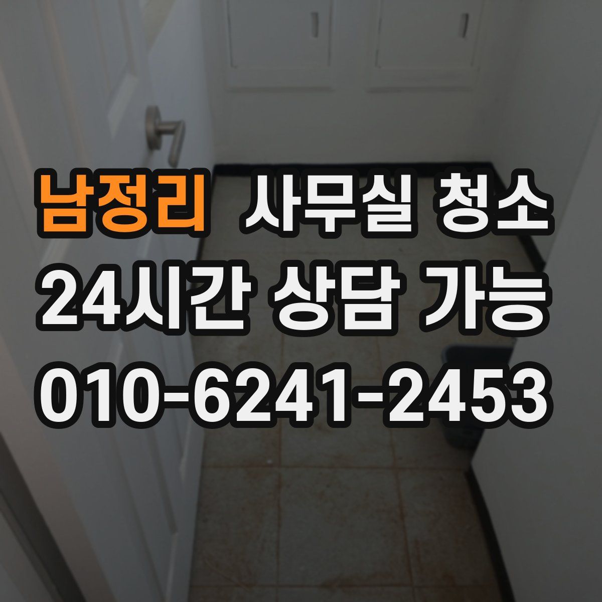 남정리 사무실 청소