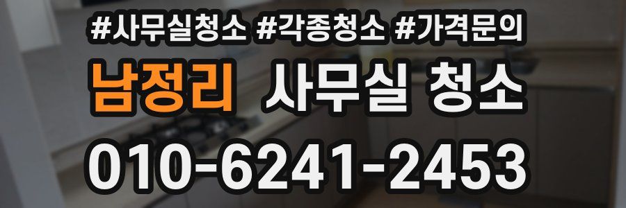 남정리 사무실 청소