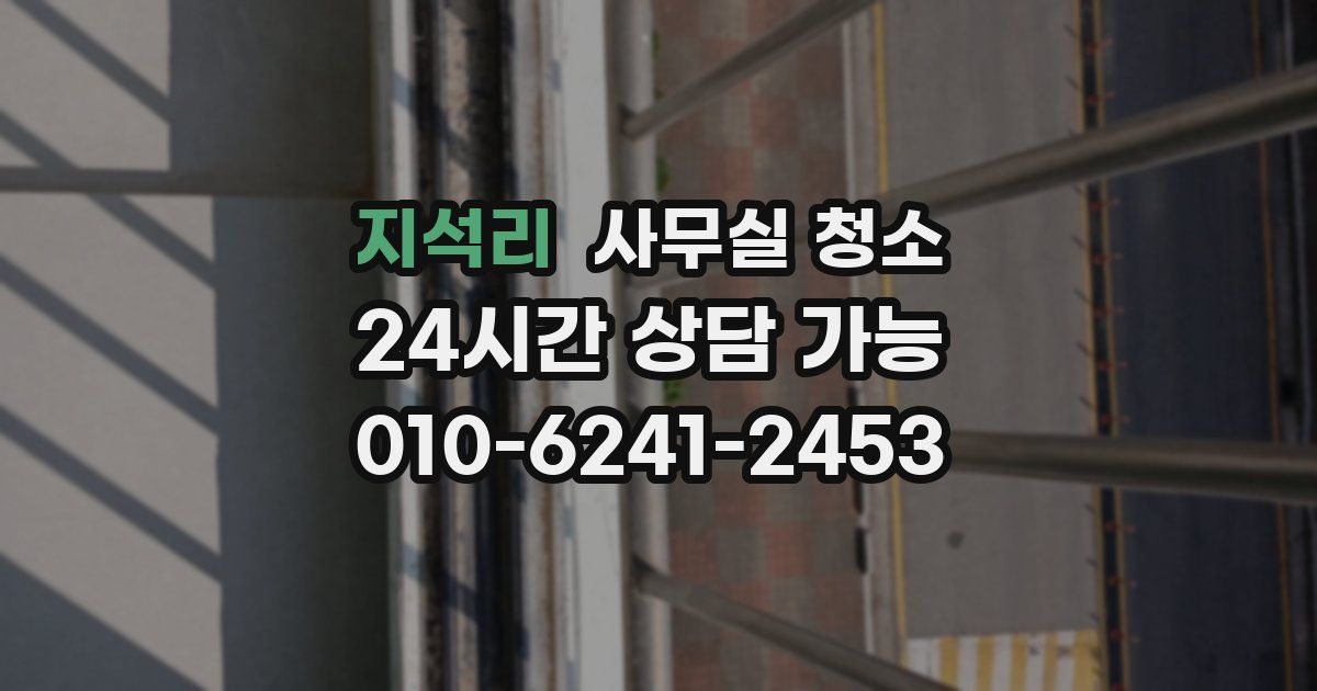 지석리 사무실 청소