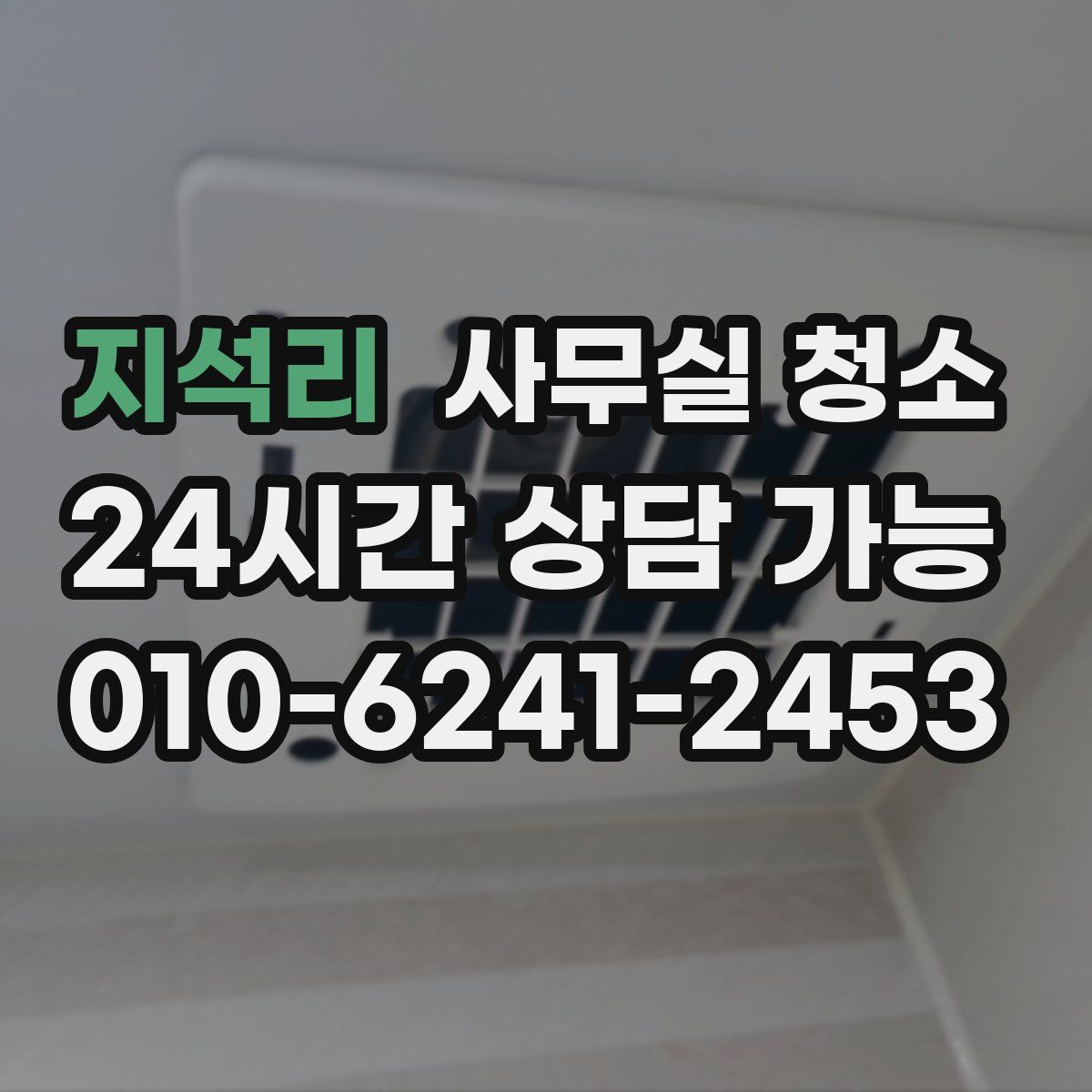 지석리 사무실 청소
