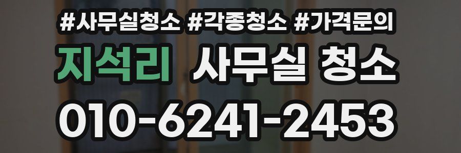 지석리 사무실 청소