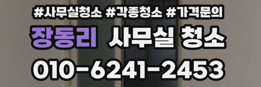 장동리 사무실 청소