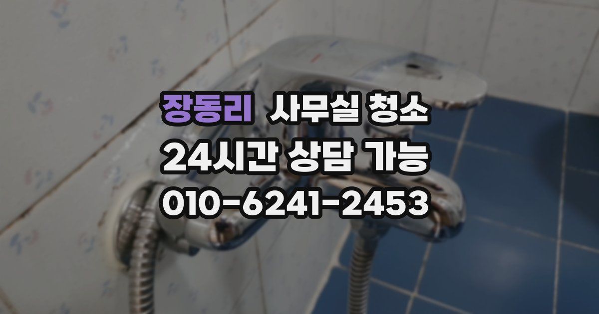 장동리 사무실 청소