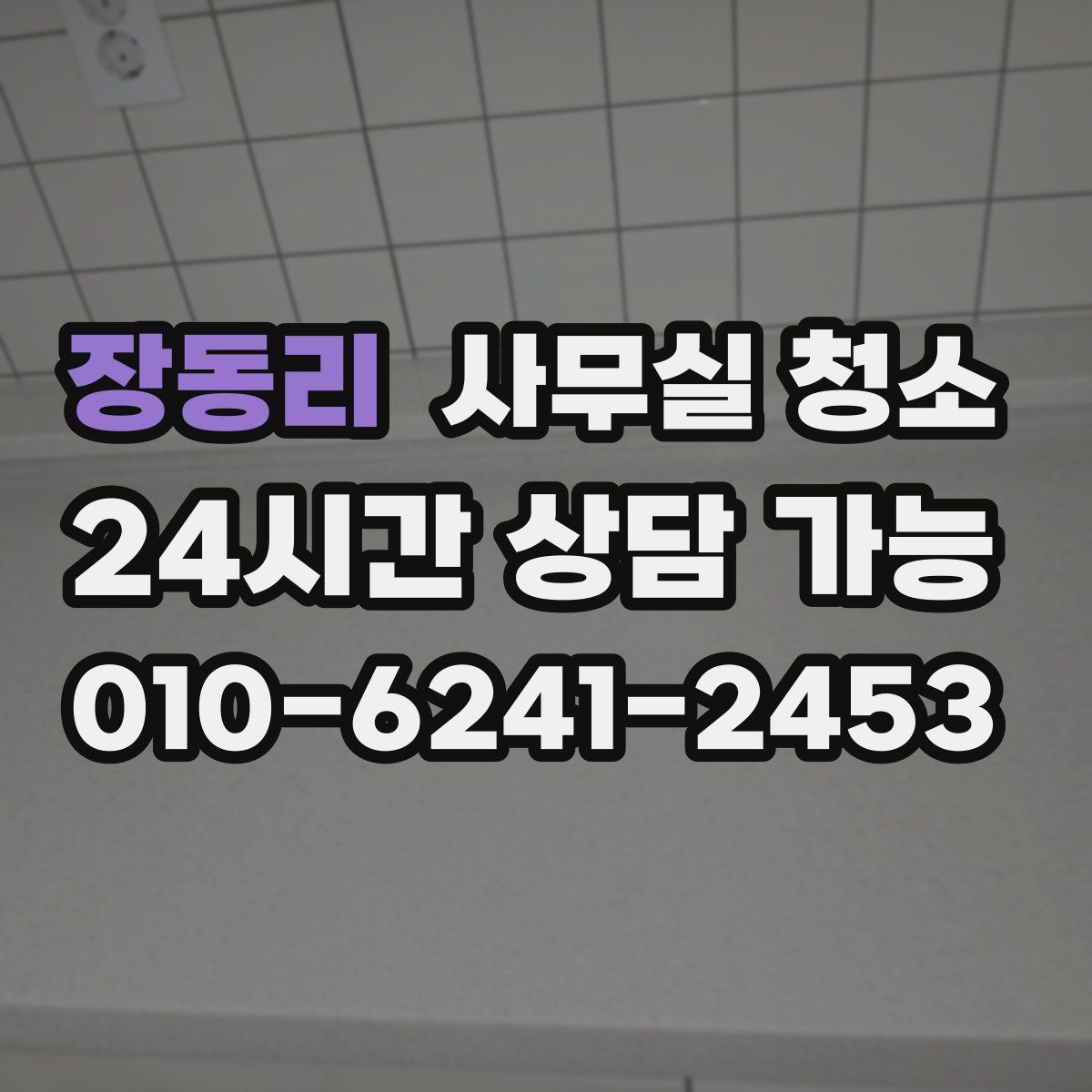 장동리 사무실 청소