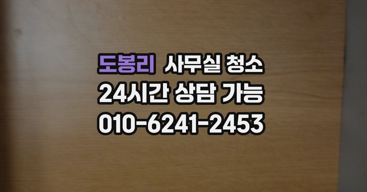 도봉리 사무실 청소