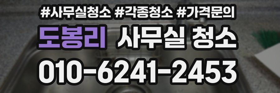 도봉리 사무실 청소