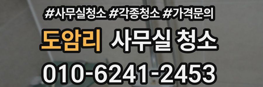 도암리 사무실 청소