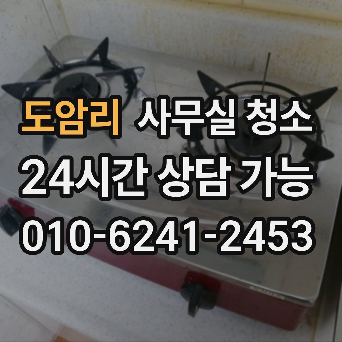 도암리 사무실 청소
