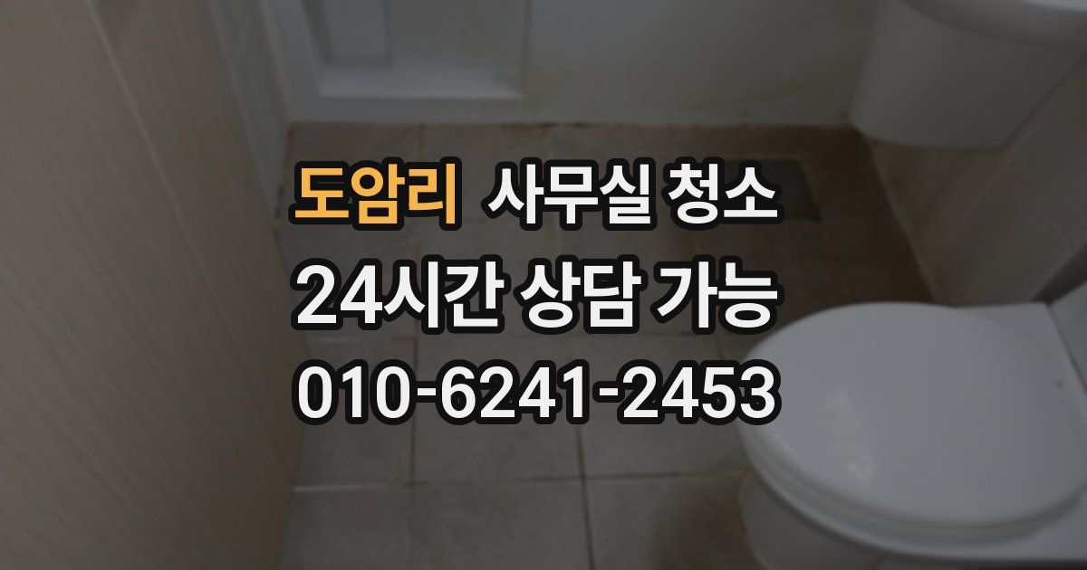 도암리 사무실 청소