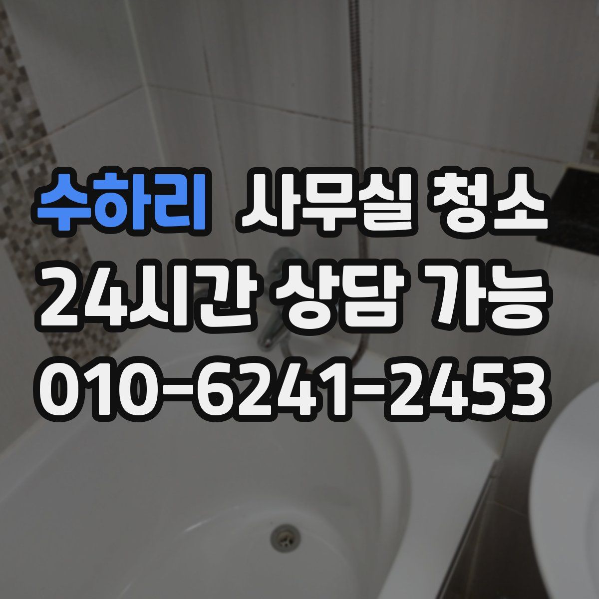 수하리 사무실 청소
