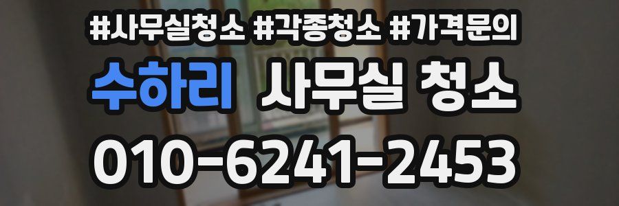 수하리 사무실 청소