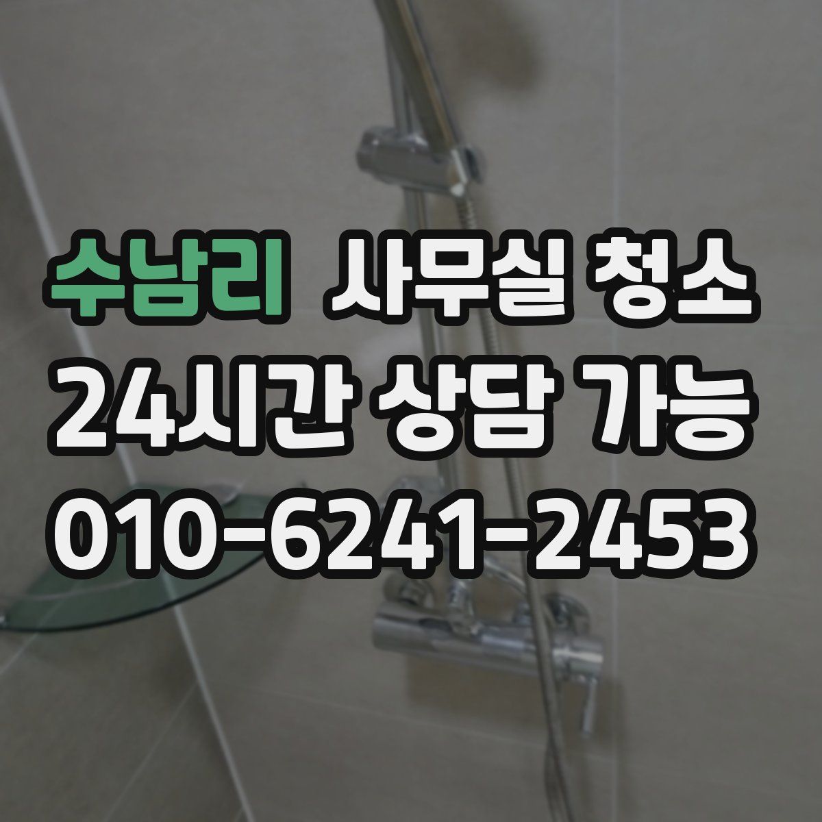 수남리 사무실 청소