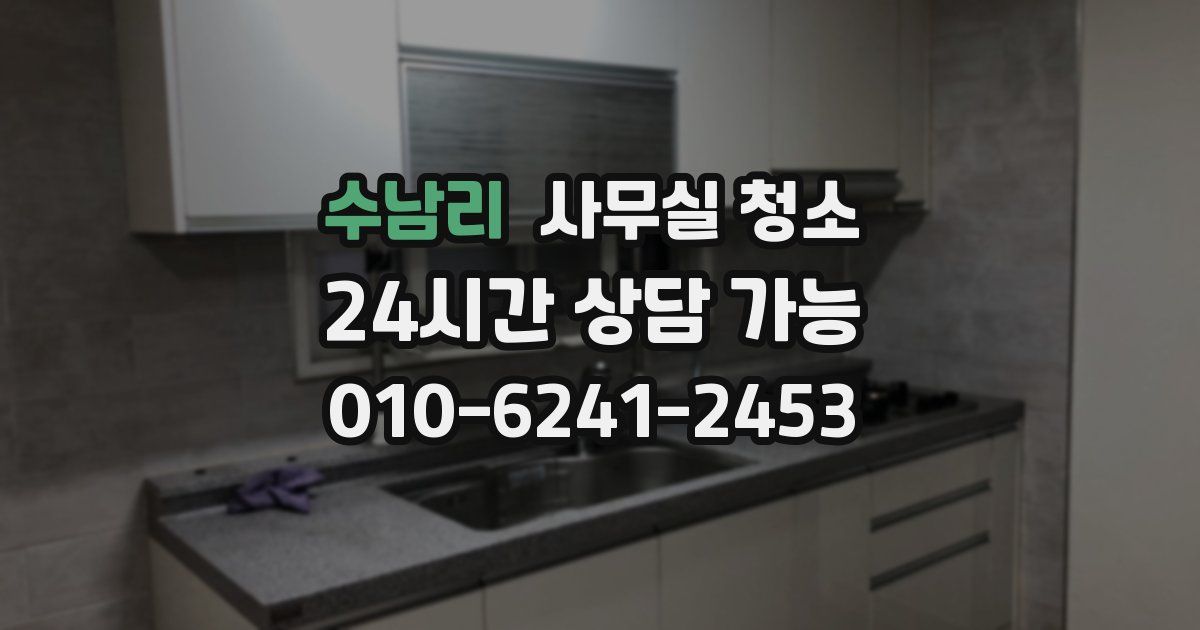수남리 사무실 청소