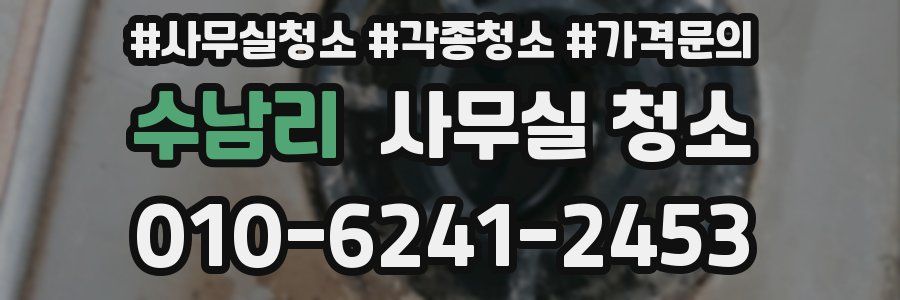 수남리 사무실 청소