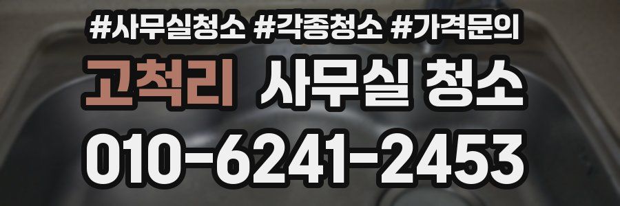 고척리 사무실 청소
