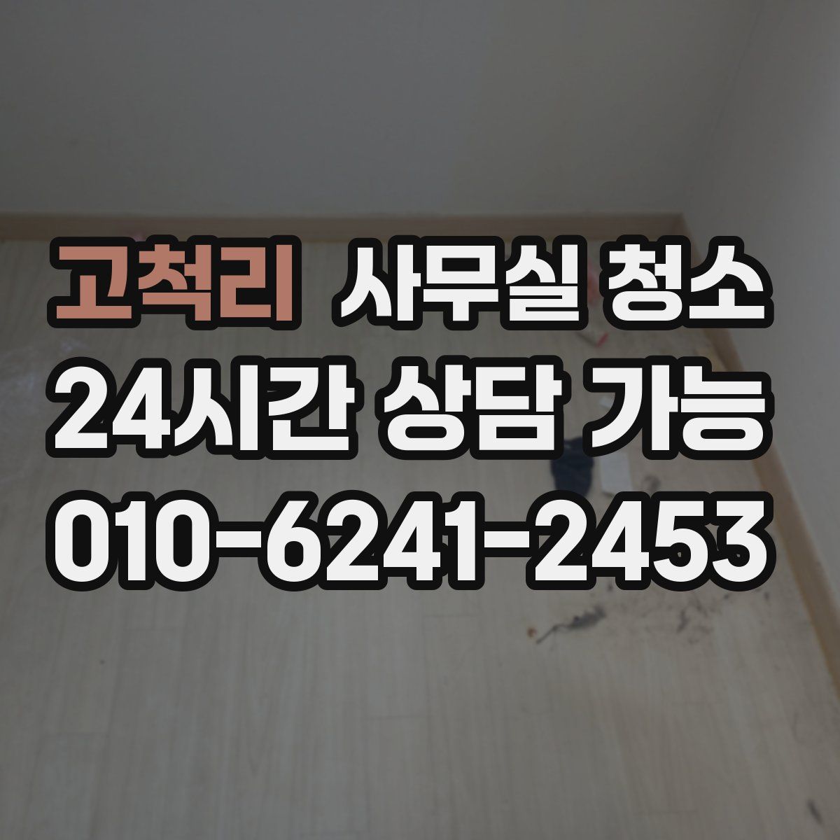 고척리 사무실 청소