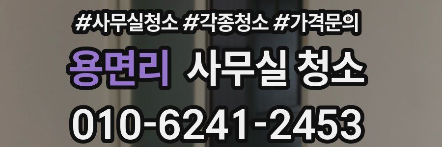 용면리 사무실 청소