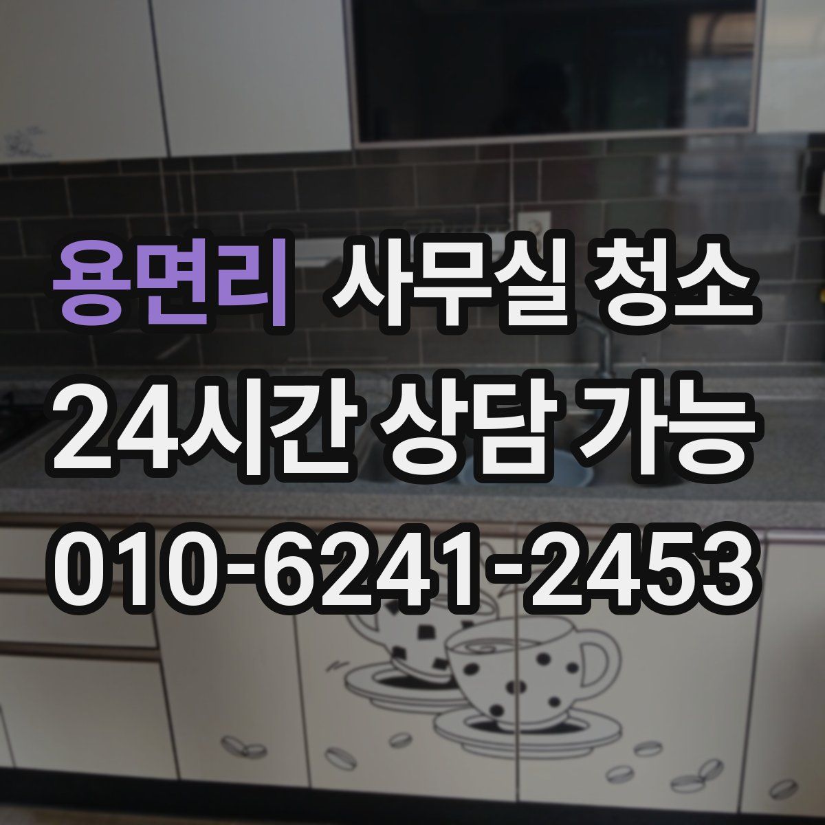 용면리 사무실 청소