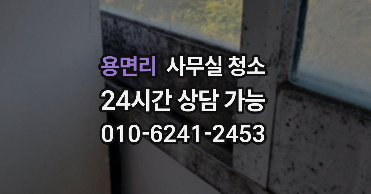 용면리 사무실 청소