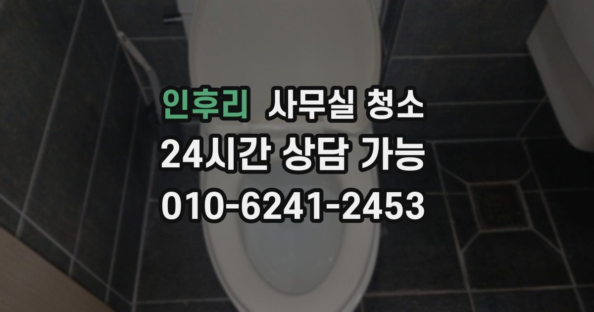 인후리 사무실 청소