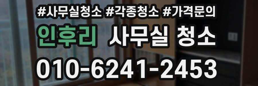 인후리 사무실 청소