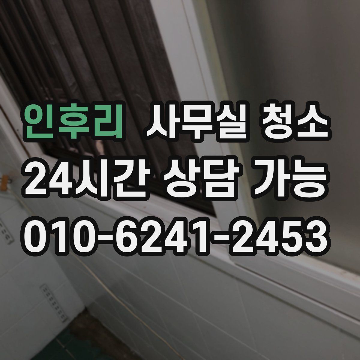 인후리 사무실 청소