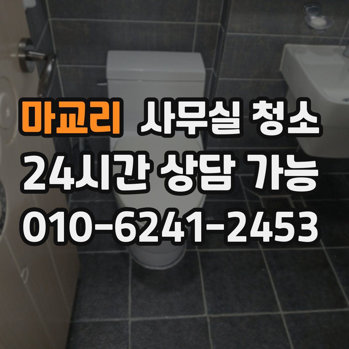마교리 사무실 청소