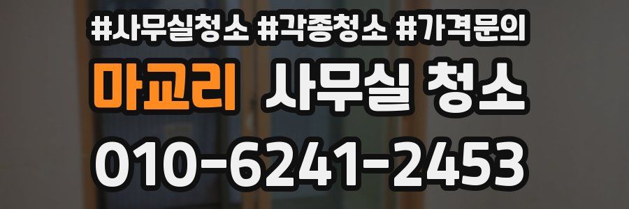 마교리 사무실 청소