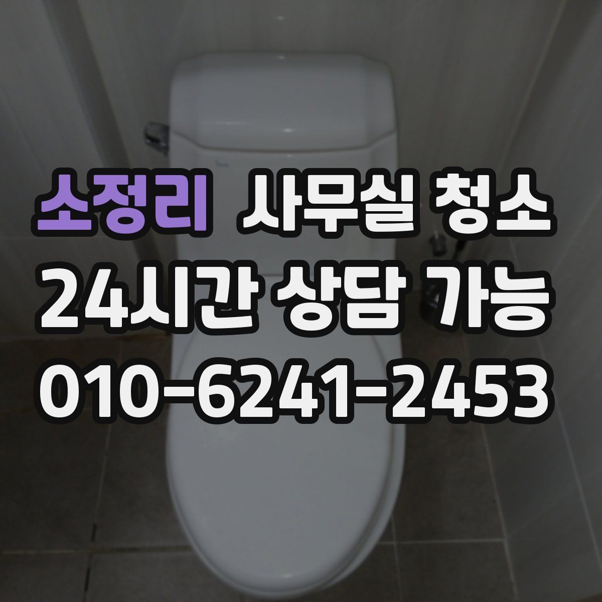 소정리 사무실 청소