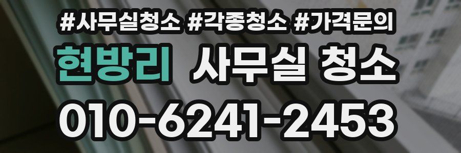 현방리 사무실 청소