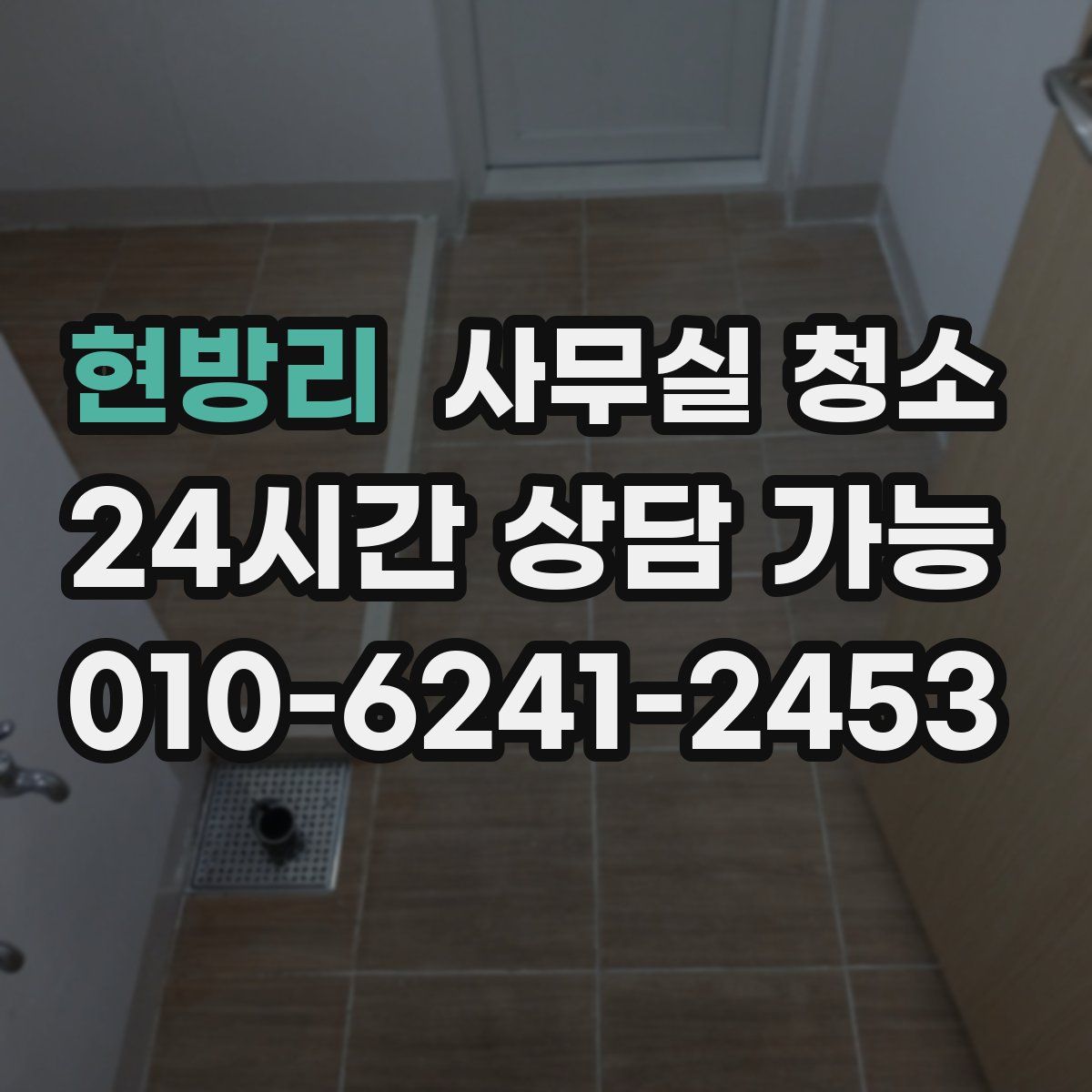 현방리 사무실 청소