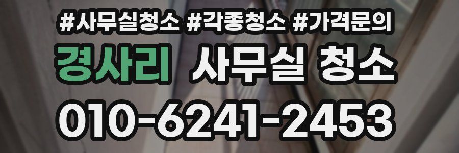 경사리 사무실 청소