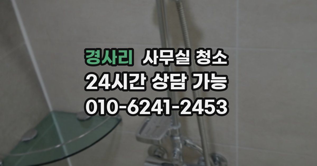 경사리 사무실 청소