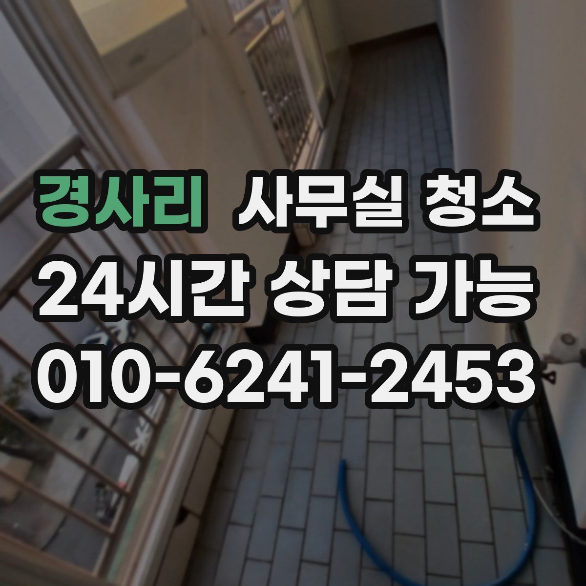 경사리 사무실 청소