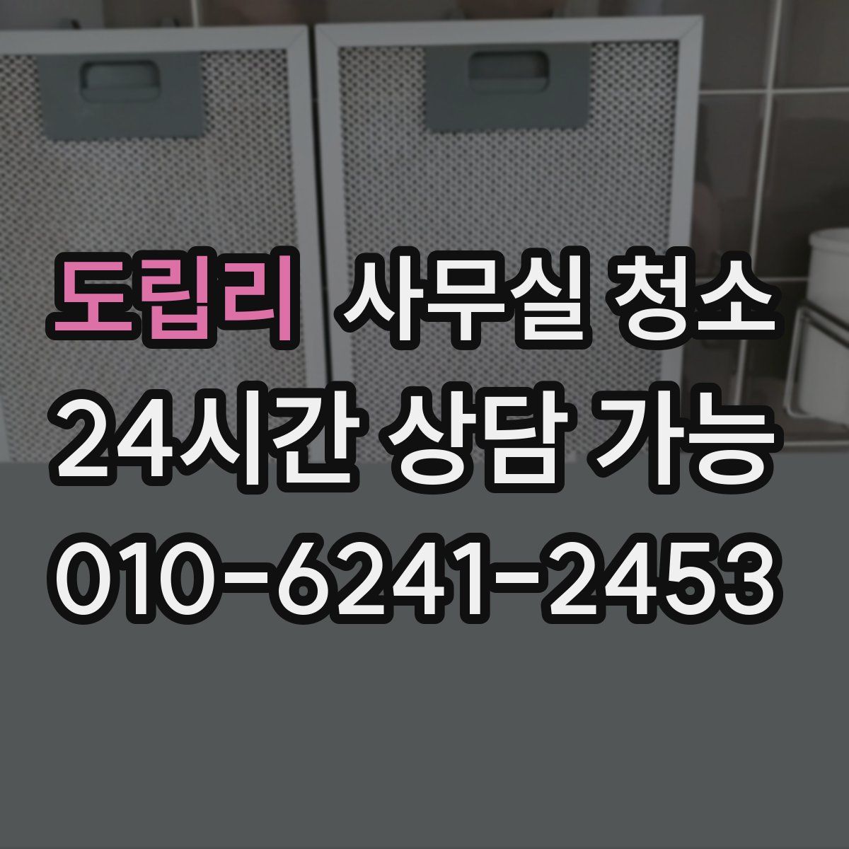 도립리 사무실 청소