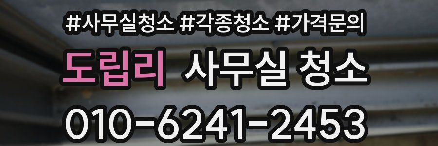 도립리 사무실 청소