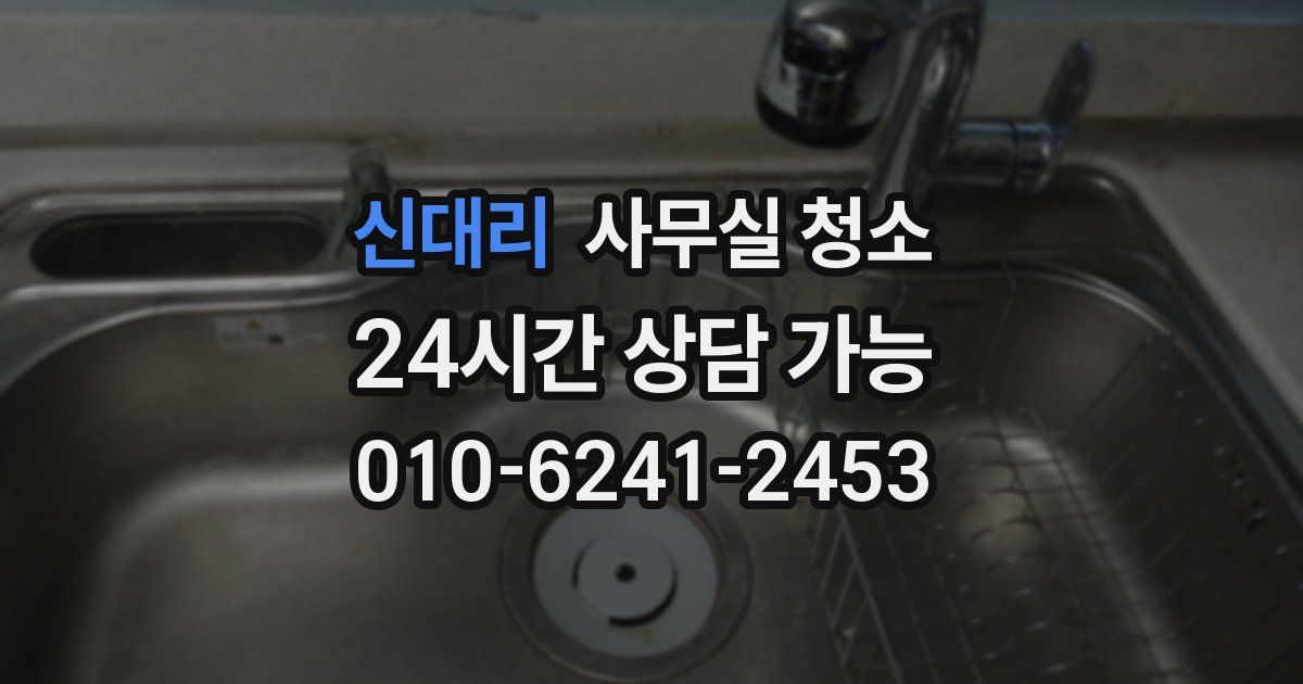 신대리 사무실 청소
