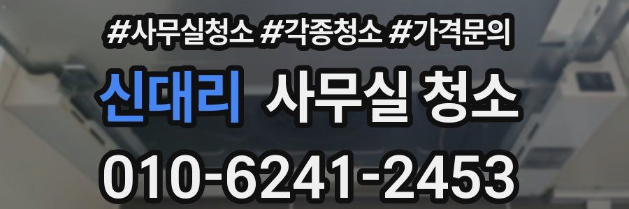 신대리 사무실 청소