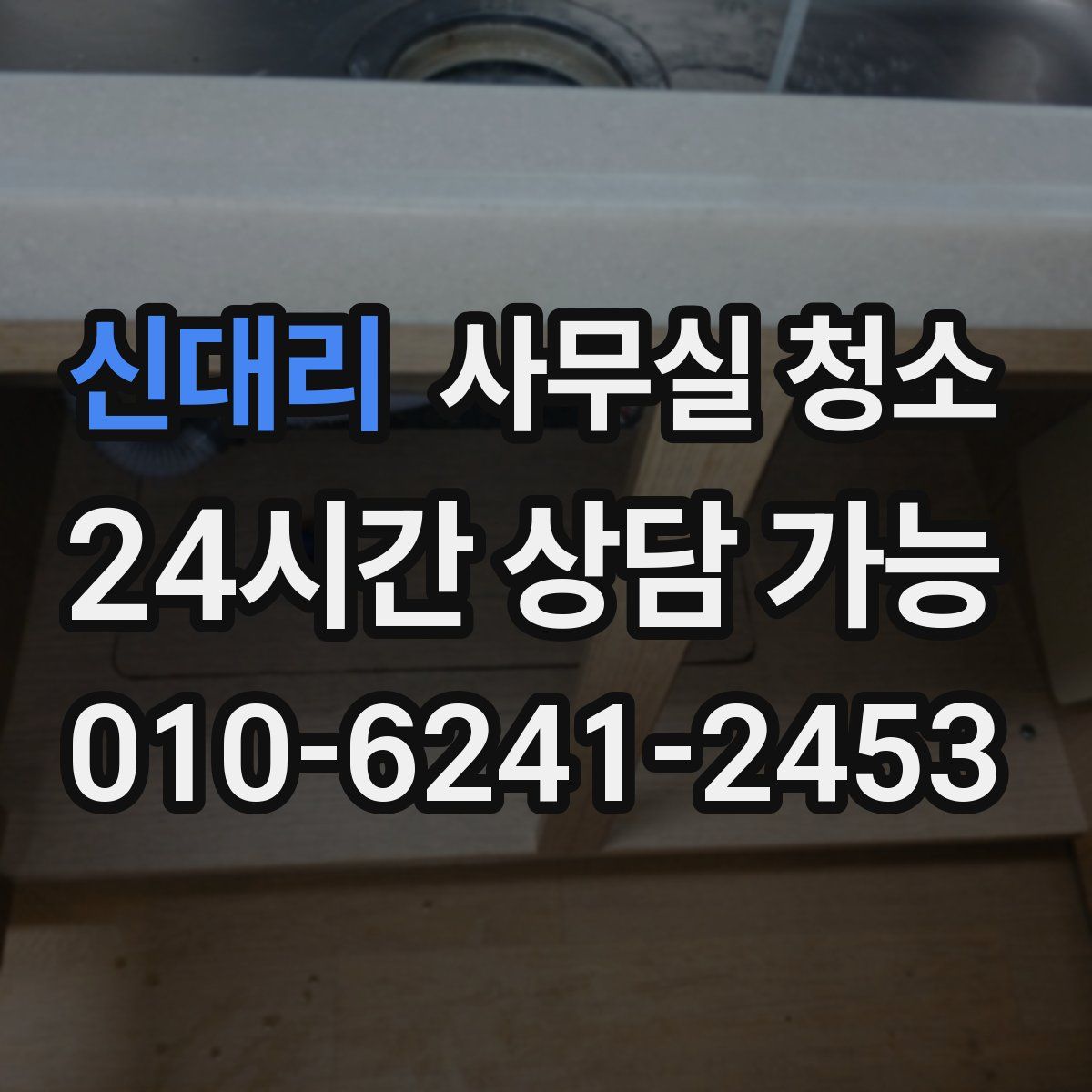 신대리 사무실 청소